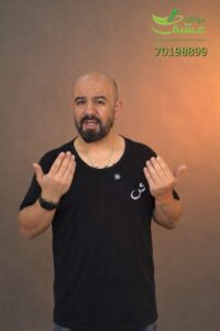 خبير الاعشاب شربل فريفر